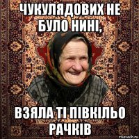 чукулядових не було нині, взяла ті півкільо рачків