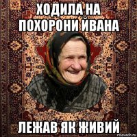 ходила на похорони йвана лежав як живий
