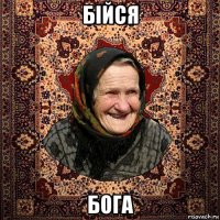 бійся бога