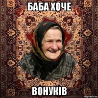 баба хоче вонуків