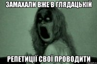 замахали вже в глядацькій репетиції свої проводити