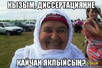 кызым, диссертацияҢне кайчан яклыйсыҢ?