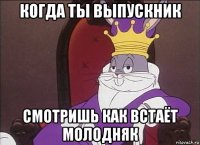 когда ты выпускник смотришь как встаёт молодняк