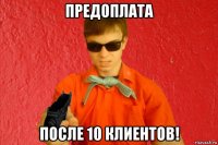 предоплата после 10 клиентов!