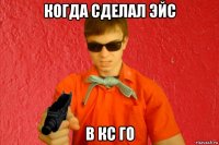 когда сделал эйс в кс го