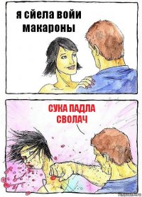 я сйела войи макароны сука падла сволач