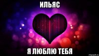 ильяс я люблю тебя