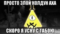 просто злой колдун аха скоро я усну с табою