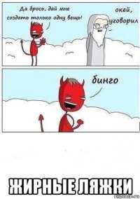  жирные ляжки