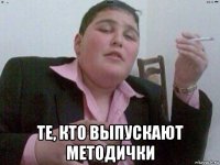  те, кто выпускают методички