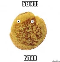 беги!!! блин