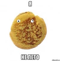 я не лето