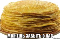  можешь забыть о нас