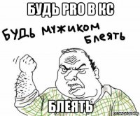 будь pro в кс блеять