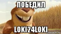 победил loki24loki