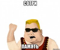 сотри память