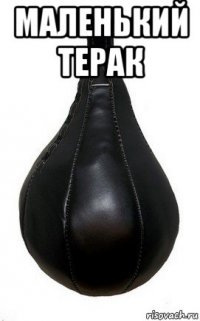 маленький терак 
