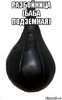 разбойница (баба подземная) 