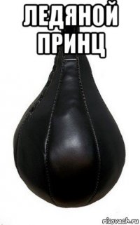 ледяной принц 