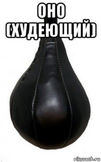 оно (худеющий) 