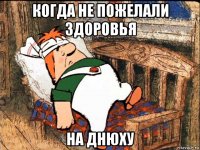 когда не пожелали здоровья на днюху