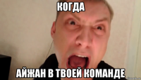 когда айжан в твоей команде