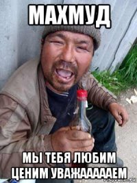 махмуд мы тебя любим ценим уважаааааем
