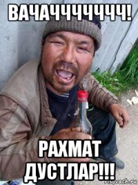 вачаччччччч! рахмат дустлар!!!