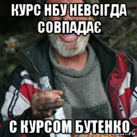 курс нбу невсігда совпадає с курсом бутенко