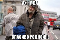 ах ну да спасибо родной!!!