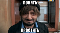 понять простить