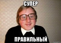 супер правильный