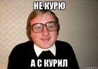 не курю а с курил