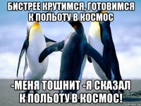 бистрее крутимся, готовимся к польоту в космос -меня тошнит -я сказал к польоту в космос!