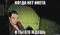 когда нет инета и ты его ждешь