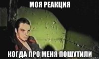 моя реакция когда про меня пошутили