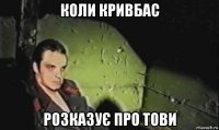коли кривбас розказує про тови