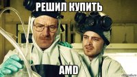 решил купить amd