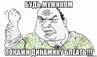 будь мужиком покажи динамику блеать!!!