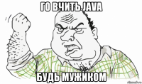 го вчить java будь мужиком