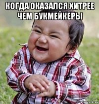 когда оказался хитрее чем букмейкеры 