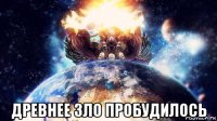  древнее зло пробудилось