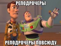 реподрочеры реподрочеры повсюду