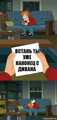 Встань ты уже наконец с дивана