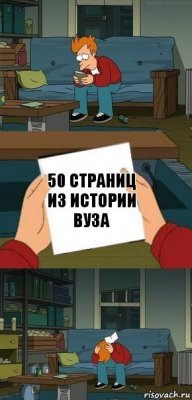 50 страниц из истории вуза