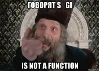 говорят s_gi is not a function