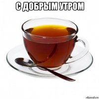 с добрым утром 