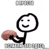 я просто оставлю это здесь