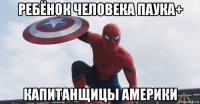 ребёнок человека паука+ капитанщицы америки
