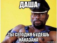 даша ты сегодня будешь наказана